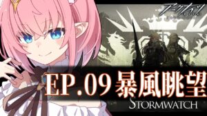 【#アークナイツ】完全初見のメイン9章攻略！新章も来たから早く追いつきたい！【#Vtuber】
