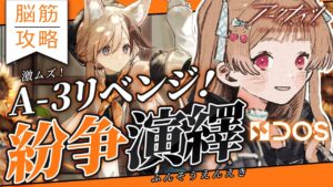 【 #アークナイツ 】最終日でも勲章いけるか…？！A-3リベンジ攻略😹「紛争演繹」【明日方舟 / Arknights】
