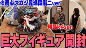 【雑談】アークナイツの巨大フィギュアをAjakaさんと開封するk4sen【2024/4/08】