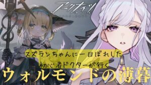 【 完全初見 】すずらんちゃんに一目ぼれしました【 アークナイツ / Arknights 】