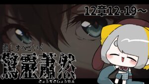 【 アークナイツ/Arknights 】朝活アクナイ❕12章『驚靂蕭然』を推しオペと攻略❕🔥🔥12-19から【Vtuber/虎爺(こや)】