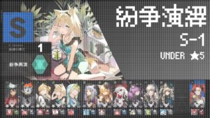 【アークナイツ/Arknights】紛争演繹 S-1-120
