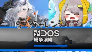 【 アークナイツ/Arknights 】紛争演繹S-3へ遊びに行くかぁ～？【Vtuber/虎爺(こや)】
