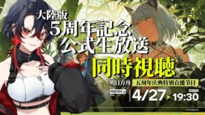 【 #アークナイツ / 完全初見 】✨大陸版✨５周年記念公式生放送！ミラー同時視聴会【 明日方舟 / Arknights 】#Vtuber