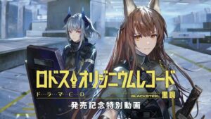 ドラマCD「ロドス・オリジニウムレコード 黒鋼」発売記念特別動画