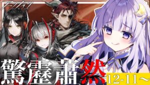 【#アークナイツ】初見さん歓迎！メインストーリーやるか。【潤 星空/DolLive】