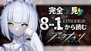 【アークナイツ】脳筋Dr.が8章「怒号光明」を朗読＆攻略していく！！【Vtuber/天羽イナ】