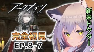 【 #アークナイツ / 完全初見  】 EP.8-7  お話が難しい…！（ケルシー構文むり）  #VTuber #明日方舟 #arknights アークナイツ