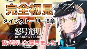 【 #アークナイツ  】ガチャと EP.8 朗読頑張るよ（ケルシー構文むり）  #VTuber #明日方舟 #arknights アークナイツ