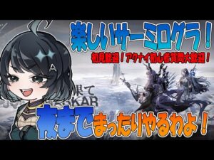 【#アークナイツ】GW企画！？朝から晩まで満足するまで統合戦略する！！【#ローグライク】