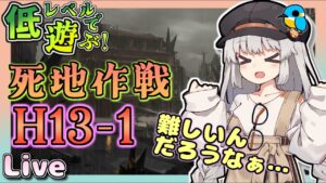 H13-1クリア回【アークナイツ・配信】低レベルで遊ぶ13章！　H13-1から　攻略相談とか初心者歓迎中！【ゆかコネNEO】昇進１レベル40　低レベル