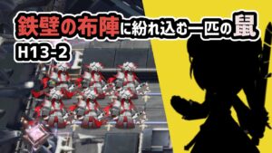 【アークナイツ】H13-2 / 鉄壁の布陣に紛れ込む一匹の鼠【Arknights/明日方舟】