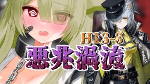 【#アークナイツ】悪兆渦流H13-3　ボコボコにされたのでやり返します🔥【Vtuber / 歌喰猫よもぎ】