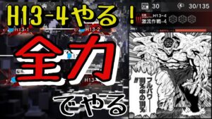 【アークナイツ】H13-4をやる！全力でやる！