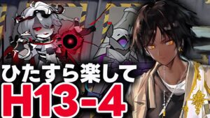 死地作戦「H13-4」ほとんど置くだけ！楽して攻略（厄難）【アークナイツ】