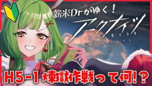 【 #アークナイツ / #完全初見 】H5-1煉獄作戦とやらをやってみます【 #新人vtuber 】