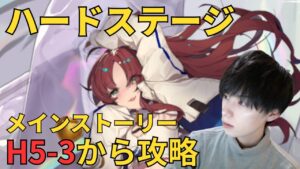 【アークナイツ】【顔出し】H5-3からハードステージを攻略していく！【アカウント97日目】