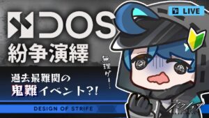 【 アークナイツ 】🔰めちゃ鬼難易度と噂の「 紛争演繹 」に完全初見で挑戦‼️コーデほしい〜〜〜‼️【明日方舟/K流ちゃん/Vtuber】