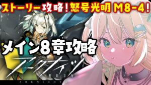 【アークナイツ】メイン第八章「怒号光明」M8-4 攻略と許されたい朗読🔰 #アークナイツ だよ #146 🦖 #新人vtuber【ざざざうる/VBOX】