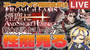 【🔰初心者ドクター歓迎/質問OK】新☆6キャラ『ヘドリー』の性能見てガチャもするぞ！！ #アークナイツ座談会 #10【#アークナイツ /ArkNights】【天筆スズネ/Vtuber 】