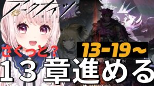 【#アークナイツ】PC壊れてたから時間ないので最強メンツでサクッと13章クリアするぞ！13-19～！【Vtuber】ライブ配信