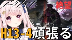 【#アークナイツ】PC壊れてたから時間ないので最強メンツでサクッと13章クリアするぞ！と思ったのにH13-4！！！【Vtuber】ライブ配信
