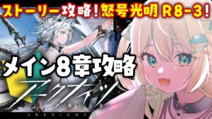 【アークナイツ】生放送情報の復習！メイン第八章「怒号光明」R8-3 攻略したい🔰 #アークナイツ だよ #145 🦖 #新人vtuber【ざざざうる/VBOX】