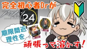 【 アークナイツ/完全初見 】初心者ドクターによる理性消費！初見さんROMさん大歓迎！一緒に周回しましょう！【 灰音シャル/個人勢 】