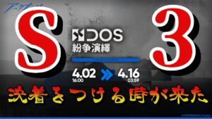 【アークナイツ】駆け込み紛争演繹S-3！