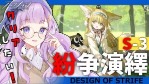 【#アークナイツ】初見さん歓迎！S-3今日こそクリアするぞ【潤 星空/DolLive】