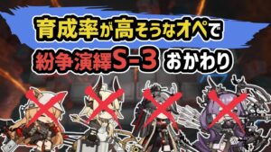 【アークナイツ】育成率が高そうなオペで紛争演繹S-3おかわり【Arknights/明日方舟】