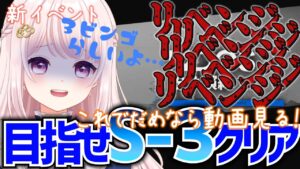 【#アークナイツ】新イベント「紛争演繹」を進めたい！S-3リベンジリベンジリベンジリベンジリベンジ…！！【Vtuber】ライブ配信