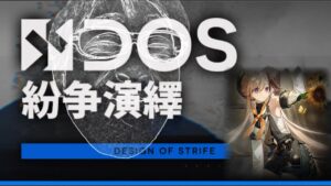 紛争演繹Sをプレイする配信【アークナイツ / 明日方舟 / Arknights】