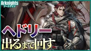 【アークナイツ】ヘドリーが欲しいガチャ(SUB)【arknights|明日方舟】