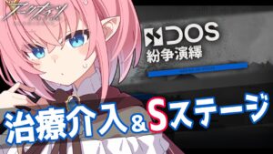 【#アークナイツ】すべりこみ紛争演繹！治療介入とSステージに挑戦するよ【#Vtuber】