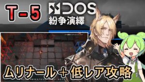 【アークナイツ】紛争演繹 T-5 | ムリナール＋低レアで攻略【ずんだもん実況】