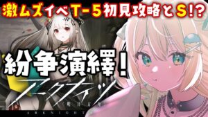 【アークナイツ】紛争演繹「T-5」と「S」激ムズイベ！に初見挑戦したい🔰 #アークナイツ だよ #138 🦖 #新人vtuber【ざざざうる/VBOX】