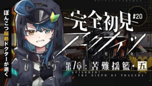 【 アークナイツ 】完全初見！TDガチ初心者🔰ポンコツドクターが逝く 7章 苦難揺籃 05  #20【明日方舟/K流ちゃん/Vtuber】
