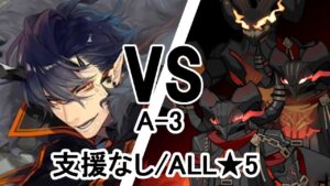 【アークナイツ】エンカクVSスヴェルドメルター(A-3/支援なし/星5縛り)