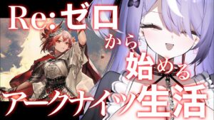 【アークナイツ】データ飛んだけどまた１から始めます【#新人VTuber / 猫塚しゅが】#5