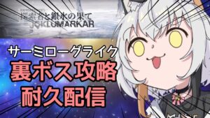 【 #アークナイツ  】先輩たすけてええええええええ！  #VTuber #明日方舟 #arknights アークナイツ