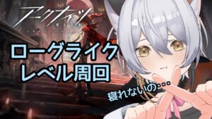 【 #アークナイツ  】 地震こわくて配信するだよ。  #VTuber #明日方舟 #arknights アークナイツ