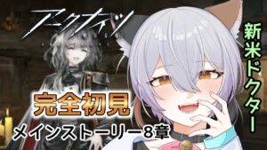 【 #アークナイツ / 完全初見  】 メインストーリー８章！  お話が難しい…！（ケルシー構文むり）  #VTuber #明日方舟 #arknights アークナイツ