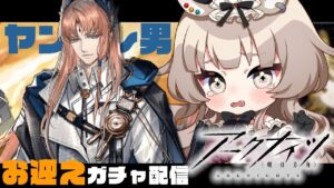 【 アークナイツ / ガチャ 】 ガチャ配信だ！オマエ、ヤンデレらしいな…？ヤンデレ、好きなんです…【 新人Vtuber / すべからくおかぴ】