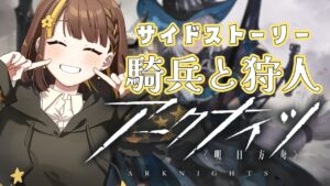 【アークナイツ】育成まだかかるからサイドストーリーやるぞ～🌟【Vtuber】