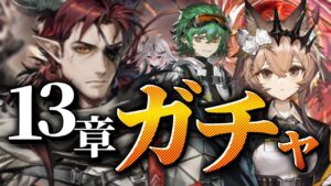 【ガチャ】ヘドリー、就職【アークナイツ/Vtuber/春水レイ】