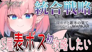 【#アークナイツ】サーミローグそろそろボス攻略したい～！【#Vtuber】