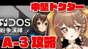 【アークナイツ】難しすぎてなんも終わってない中堅ドクターが奮闘する紛争演繹🔥【新人Vtuber /Arknights】