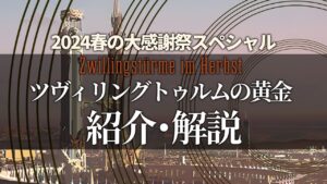 【アークナイツ】サイドストーリー「ツヴィリングトゥルムの黄金 ~ Zwillingstürme im Herbst 」紹介・解説 【Arknights/明日方舟】