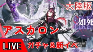 【大陸版】アスカロン　ガチャ＆新イベ【アークナイツ/arknights/明日方舟】